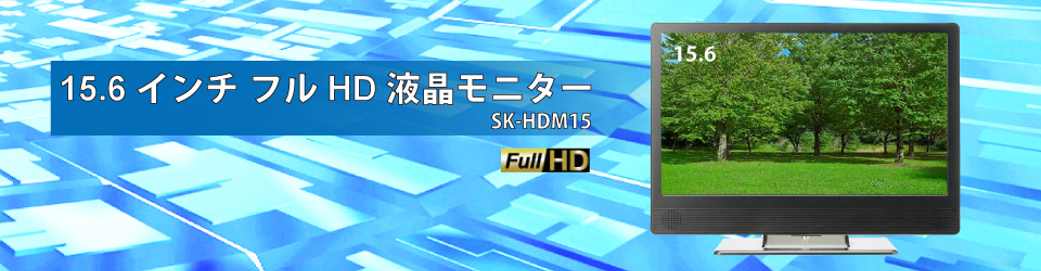 エスケイネット 15.6型液晶デジタルハイビジョンモニター SK-HDM15